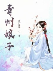 青州娘子 封面