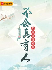 不会真有人觉得修仙难吧 封面