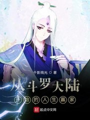 从斗罗大陆开始的人生赢家 封面