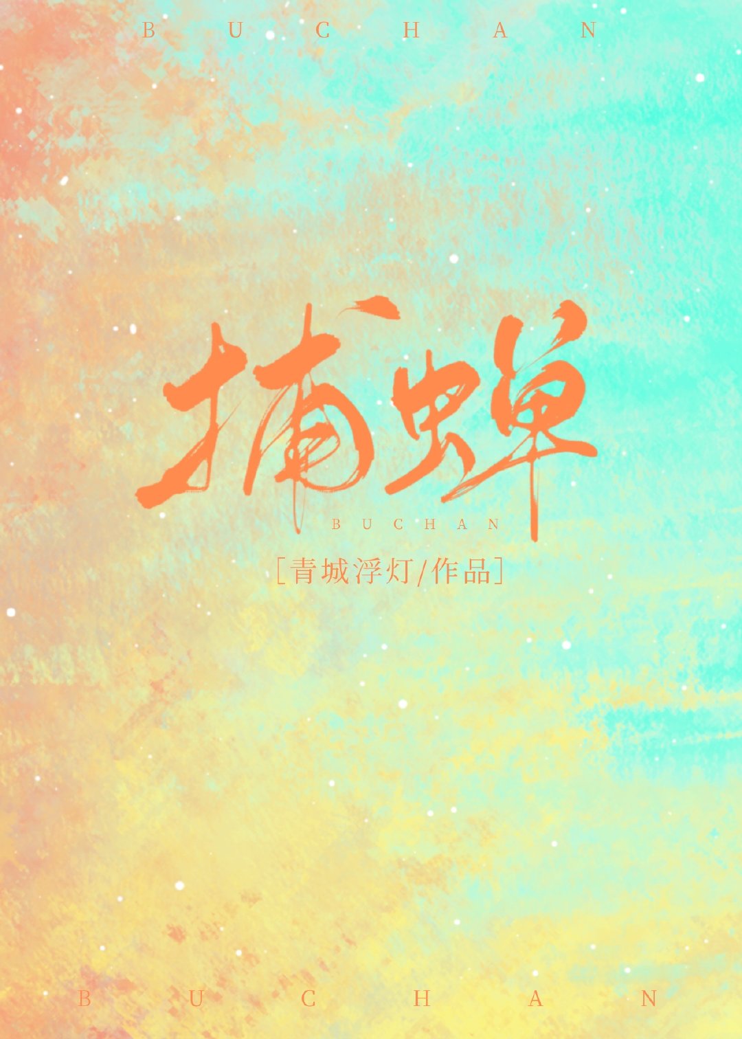 捕蝉 封面