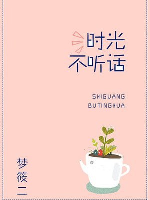 时光不听话 封面