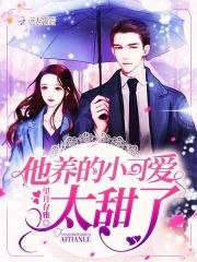 他养的小可爱太甜了 封面