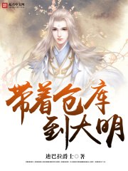 带着仓库到大明 封面