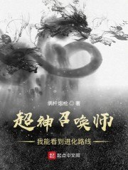 超神召唤师：我能看到进化路线 封面