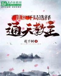 洪荒开局成为三霄系统 封面