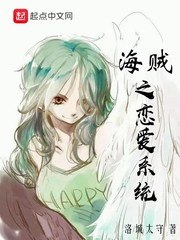 海贼之恋爱系统 封面
