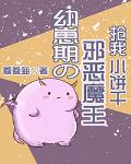 幼崽期的邪恶魔王抢我小饼干 封面