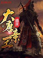 盛世大唐亲王 封面