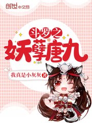 斗罗之妖孽唐九 封面