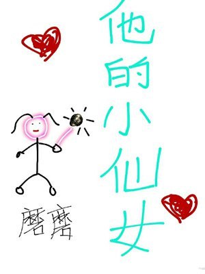 他的小仙女 封面