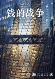 钱的战争 封面