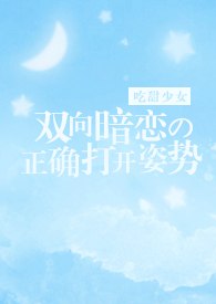 双向暗恋的正确打开姿势 封面
