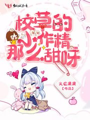 校草的小作精那么甜呀 封面