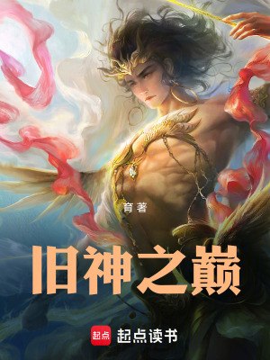 旧神之巅 封面