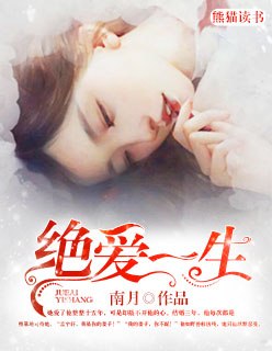 绝爱一生 封面