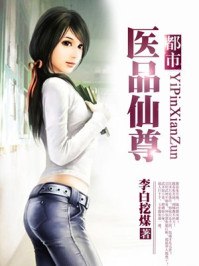 都市医品仙尊 封面