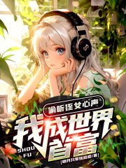 偷听侄女心声,我成世界首富! 封面