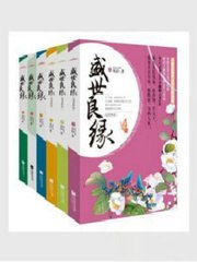 叶璃墨修尧盛世嫡妃 封面