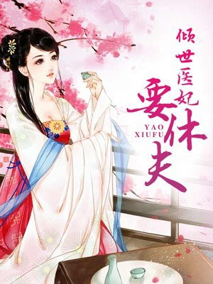 倾世医妃要休夫 封面