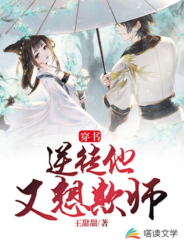 穿书：逆徒他又想欺师 封面