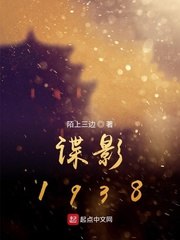 谍影1938 封面