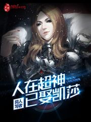 人在超神已娶凯莎 封面