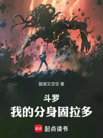 斗罗，我的分身固拉多 封面