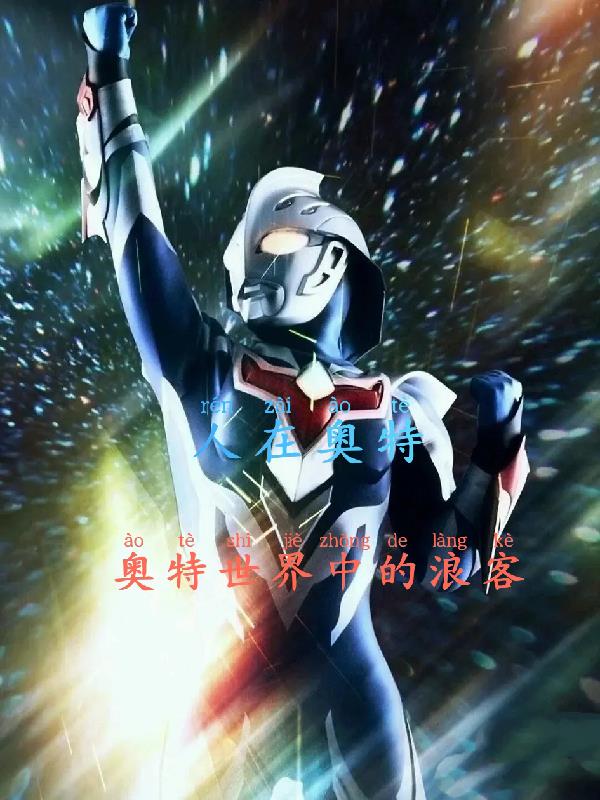 人在奥特:奥特世界中的浪客 封面