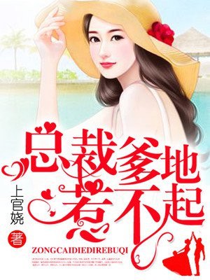 天才萌宝：爹地请入室唐思雨邢烈寒 封面