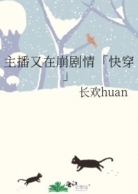 主播又在崩剧情「快穿」 封面
