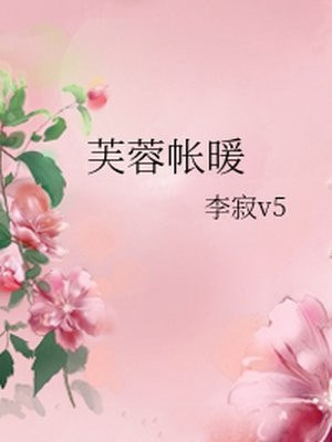 芙蓉帐暖 封面