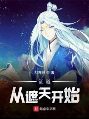 证道从遮天开始 封面
