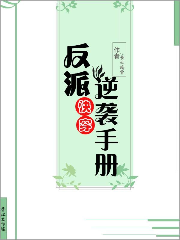 反派他美颜盛世［快穿］ 封面