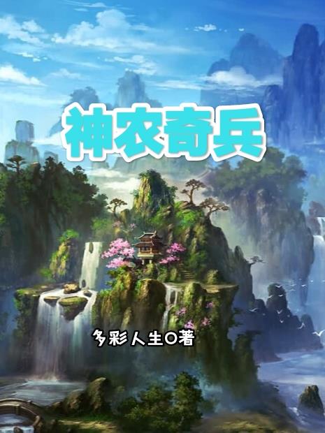 神农奇兵 封面