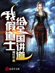 我,假道士,给全国讲道 封面