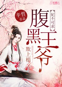 妃不可求：腹黑王爷欺上榻 封面