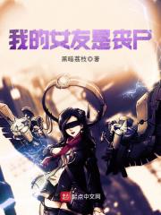 我的女友是丧尸 封面