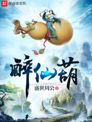 醉仙葫 封面