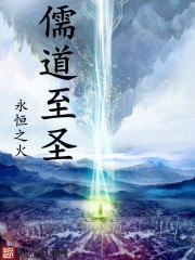 儒道至圣 封面