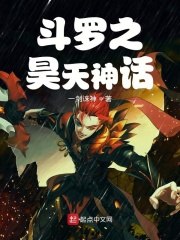 斗罗之昊天神话 封面