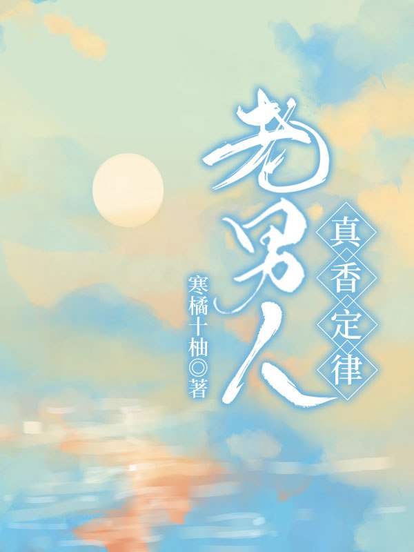 老男人真香定律 封面