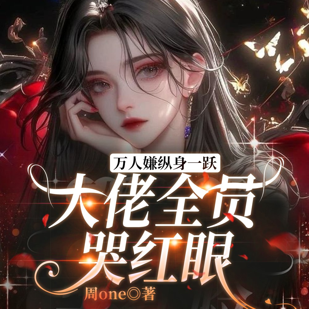 明明是万人嫌,主角图哭着求原谅 封面