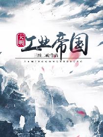 大明工业帝国 封面