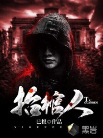 抬棺人 封面