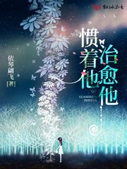 惯着他治愈他 封面