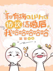 和有病alpha协议结婚后我哈哈哈哈哈 封面