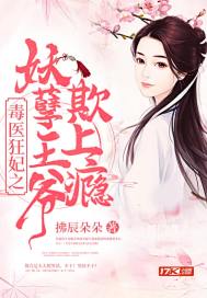 毒医狂妃之妖孽王爷欺上瘾 封面