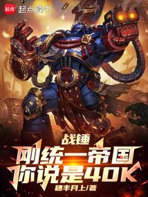 战锤：刚统一帝国，你说是40K 封面
