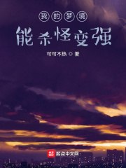 我的梦境能杀怪变强 封面