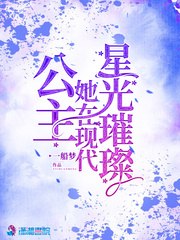 公主她在现代星光璀璨 封面